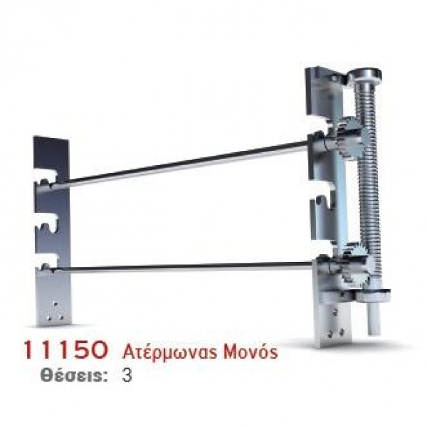 ΑΤΕΡΜΟΝΑΣ ΜΟΝΟΣ 3 ΘΕΣΕΩΝ (ΥΨΟΣ 50cm) Ν.11152