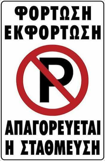 Πινακίδα σήμανσης PVC ”ΦΟΡΤΩΣΗ – ΕΚΦΟΡΤΩΣΗ ΑΠΑΓΟΡΕΥΕΤΑΙ Η ΣΤΑΘΜΕΥΣΗ”