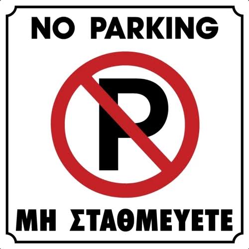 Πινακίδα σήμανσης PVC ”ΜΗ ΣΤΑΘΜΕΥΕΤΕ”