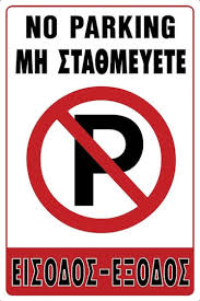 Πινακίδα σήμανσης PVC ”ΜΗ ΣΤΑΘΜΕΥΕΤΕ”