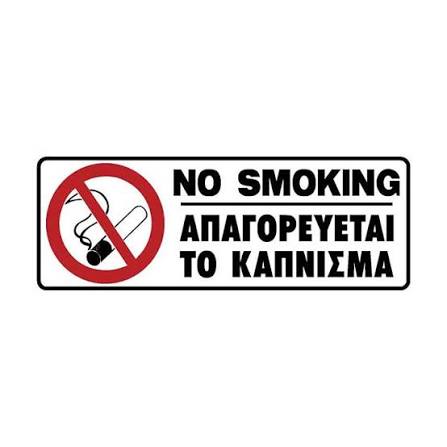 Πινακίδα σήμανσης PVC ”ΑΠΑΓΟΡΕΥΕΤΑΙ ΤΟ ΚΑΠΝΙΣΜΑ”