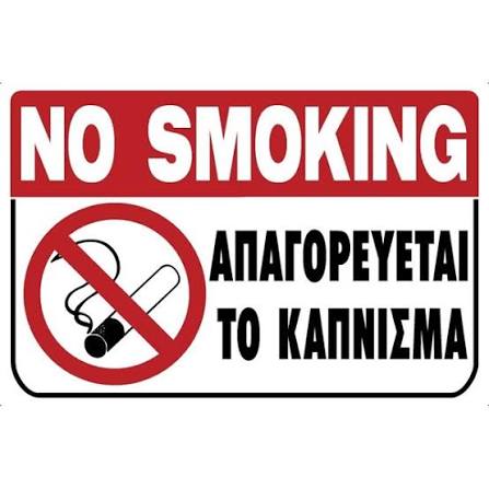 Πινακίδα σήμανσης PVC ”ΑΠΑΓΟΡΕΥΕΤΑΙ ΤΟ ΚΑΠΝΙΣΜΑ”