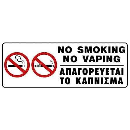 Πινακίδα σήμανσης PVC  "ΑΠΑΓΟΡΕΥΕΤΑΙ ΤΟ ΚΑΠΝΙΣΜΑ"
