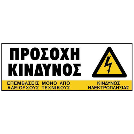 Πινακίδα σήμανσης PVC ”ΠΡΟΣΟΧΗ ΚΙΝΔΥΝΟΣ”