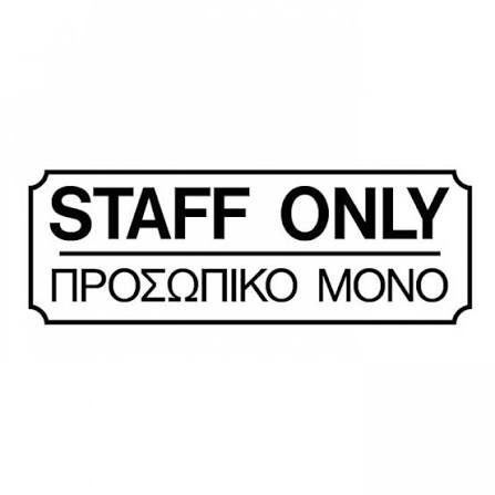 Πινακίδα σήμανσης PVC ”ΠΡΟΣΩΠΙΚΟ ΜΟΝΟ”