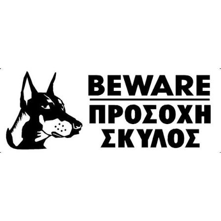Πινακίδα σήμανσης PVC ”ΠΡΟΣΟΧΗ ΣΚΥΛΟΣ”