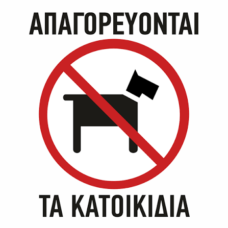 Πινακίδα σήμανσης PVC «Απαγορεύονται τα κατοικίδια ζώα», 20 x 30 cm