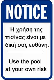 Πινακίδα σήμανσης PVC ”ΧΡΗΣΙΜΟΠΟΙΗΣΤΕ ΤΗΝ ΠΙΣΙΝΑ ΜΕ ΔΙΚΗ ΣΑΣ ΕΥΘΥΝΗ”